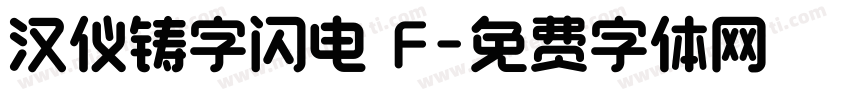 汉仪铸字闪电 F字体转换